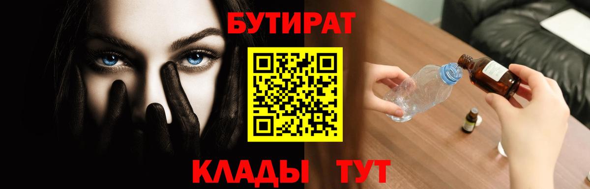 БУТИРАТ Butirat Мичуринск