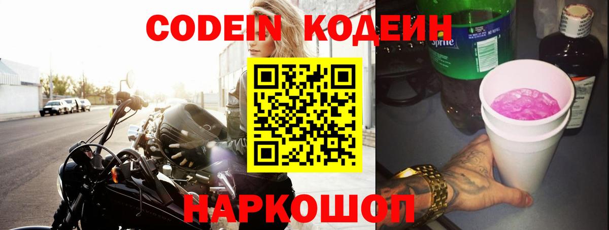 Codein напиток Lean (лин)  Вход с VPN  Мичуринск 